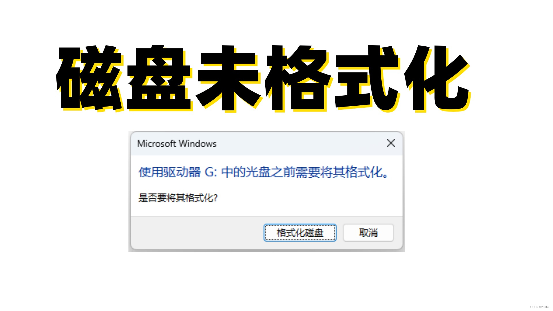 遭遇“磁盘未格式化”提示？数据挽救与预防措施全解析