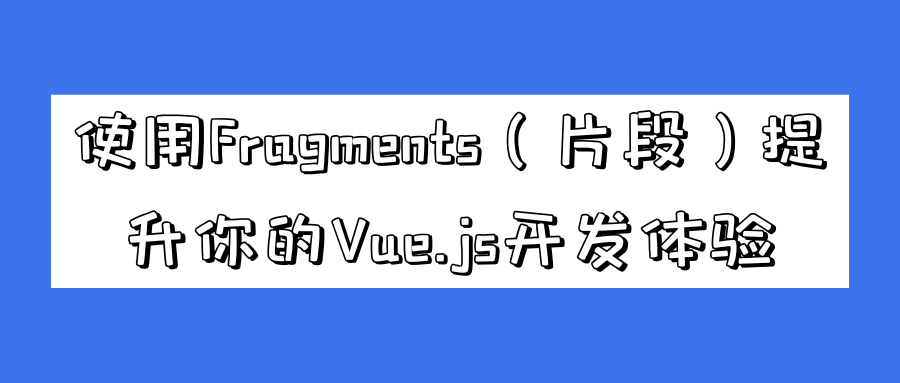 使用Fragments（片段）提升你的Vue.js开发体验