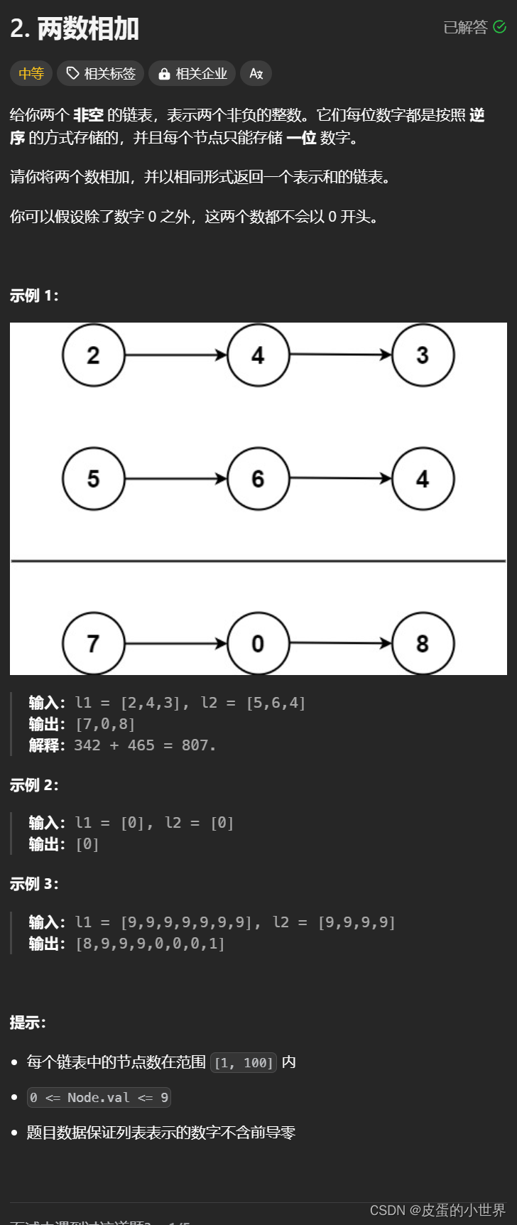 【<span style='color:red;'>链</span><span style='color:red;'>表</span>】<span style='color:red;'>Leetcode</span> <span style='color:red;'>两</span><span style='color:red;'>数</span><span style='color:red;'>相加</span>