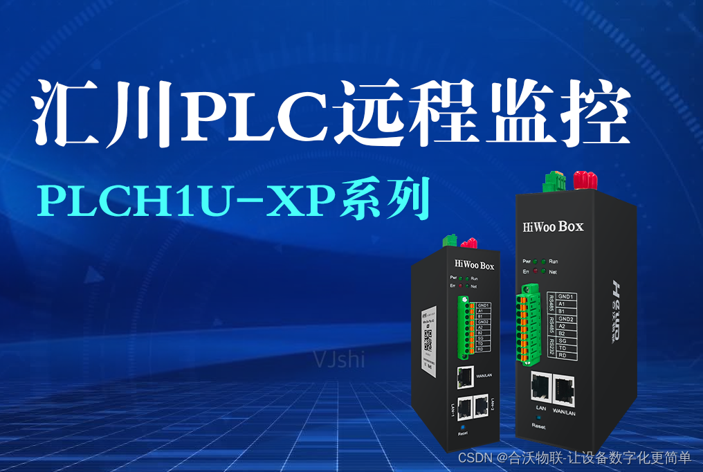 如何进行汇川PLCH1U-XP系列PLC远程监控？