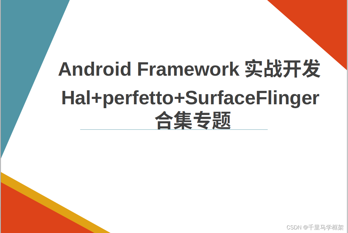 Hal深入实战/perfetto-systrace实战/SurfaceFlinger合集-安卓framework开发实战开发