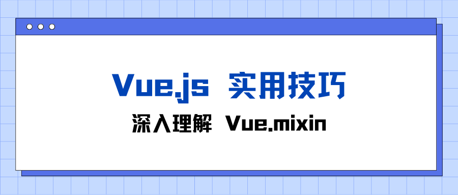 Vue.js 实用技巧：深入理解 Vue.mixin