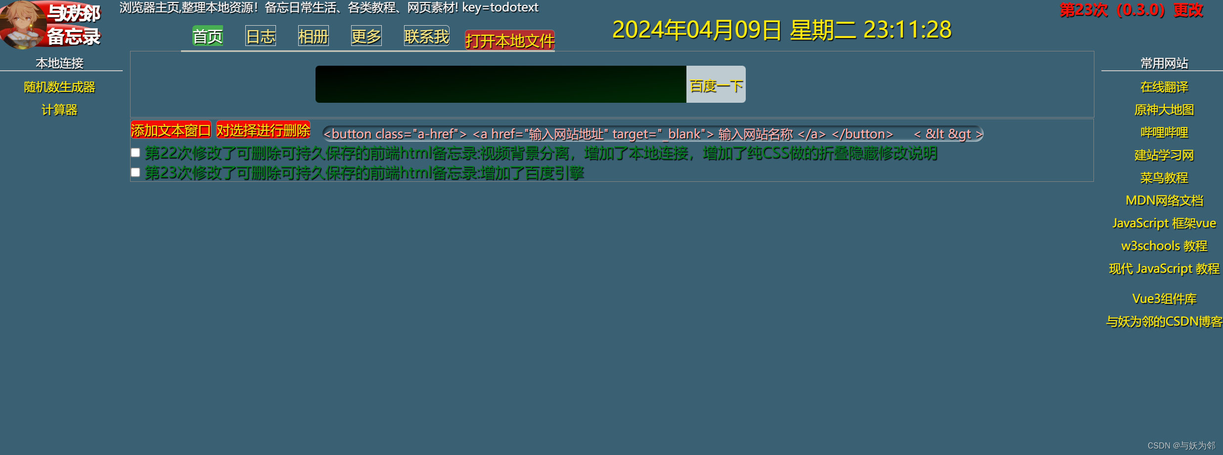 第23次修改了可删除可持久保存的前端html备忘录:增加了百度引擎