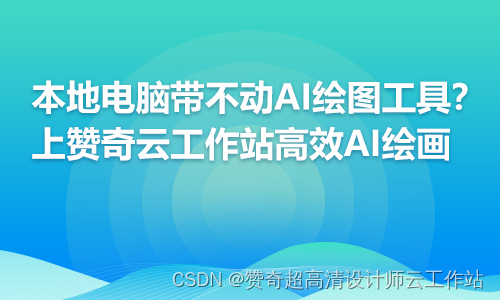 AIGC时代，如何保障ai绘图的算力需求