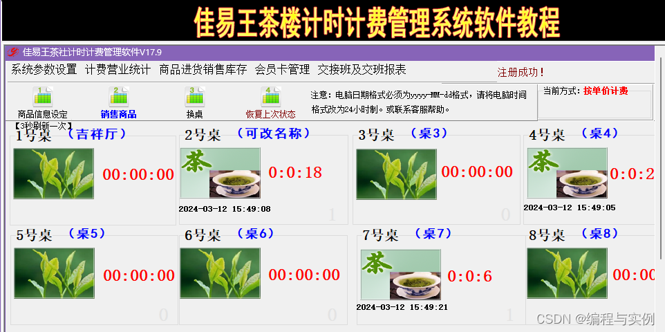 软件应用实例分享，茶楼计时收费管理系统软件，佳易王茶社吧台计时收费软件试用版教程