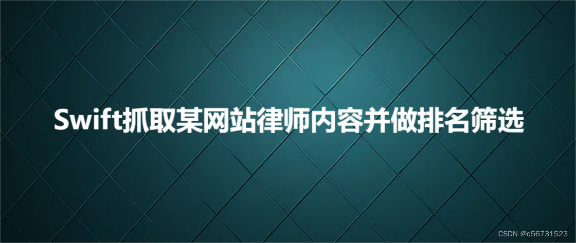 Swift抓取某网站律师内容并做排名筛选