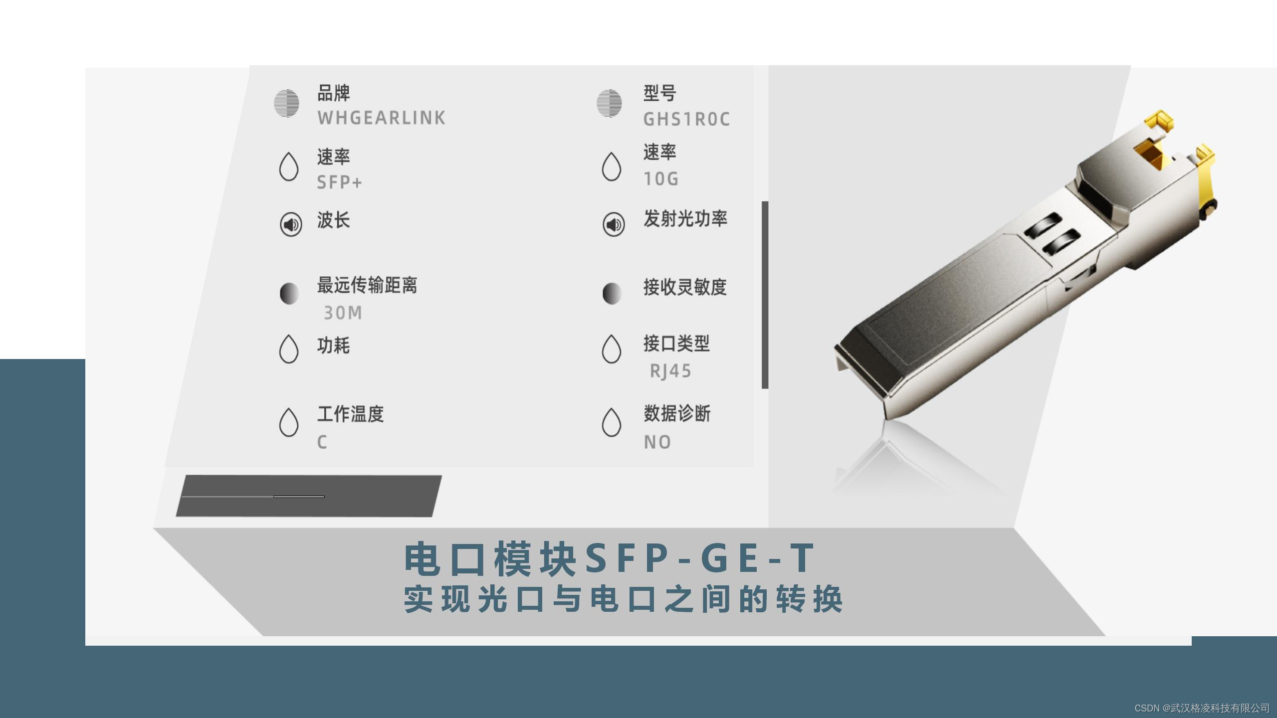 电口模块SFP-GE-T：实现光口与电口之间的转换