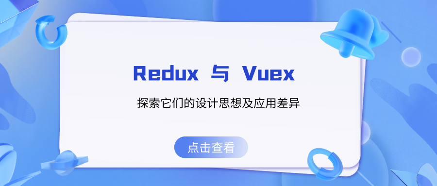 Redux 与 Vuex：探索它们的设计思想及应用差异