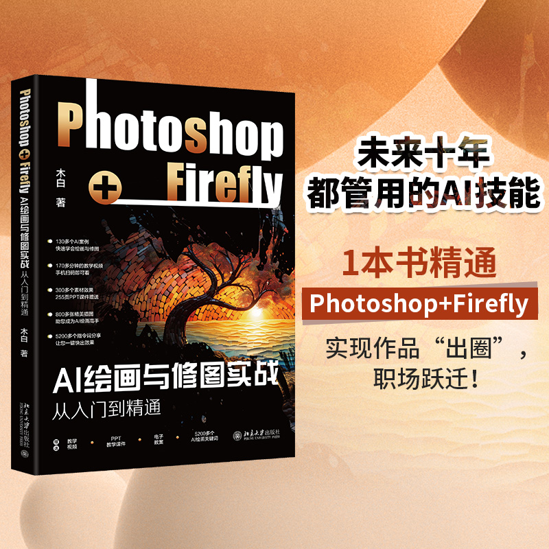 【赠书第20期】AI绘画与修图实战：Photoshop+Firefly从入门到精通