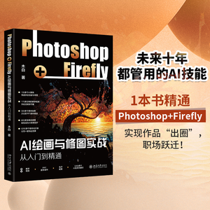 【赠书第20期】AI绘画与修图实战：Photoshop+Firefly从入门到精通