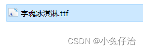 我下载的字体（不是ttf文件也可以）