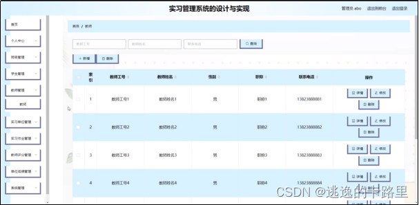 图4-8教师管理界面图