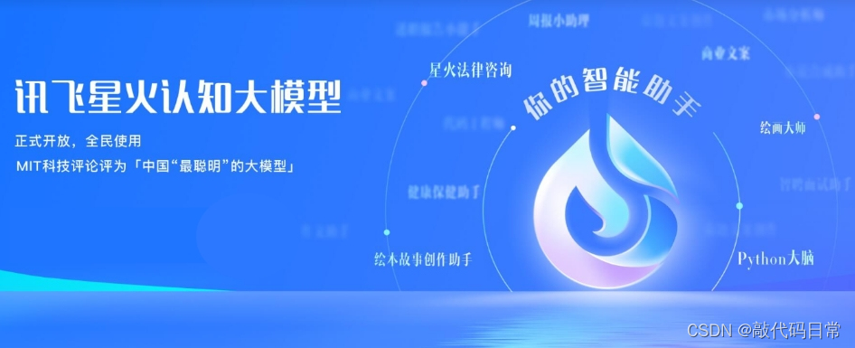 星火大模型，给国产ai长脸！插图