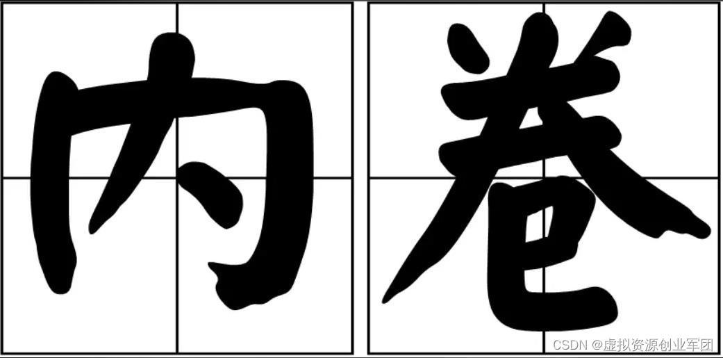 超级内卷时代，这样做，刻不容缓