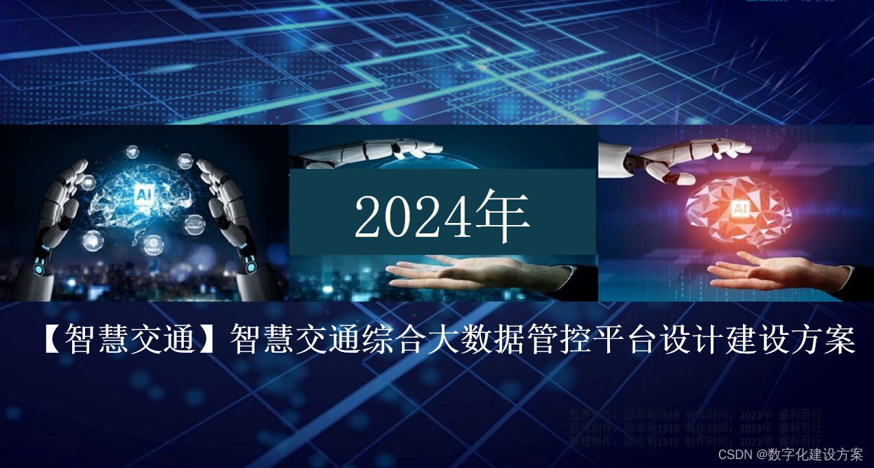 【智慧交通】智慧交通综合大数据管控平台设计建设方案