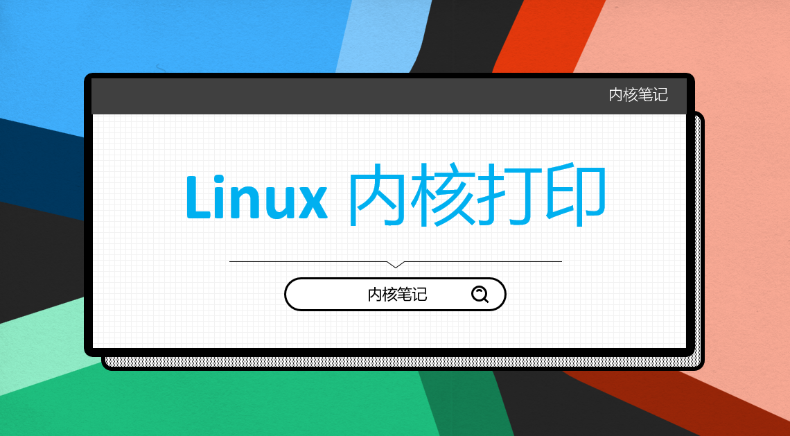 RK3568平台开发系列讲解（Linux系统篇）Linux 内核打印