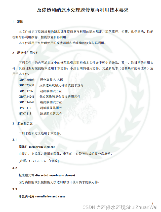 标准发布 | 反渗透和纳滤水处理膜修复再利用技术指南