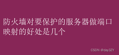 防火墙对要保护的服务器做端口映射的好处是几个