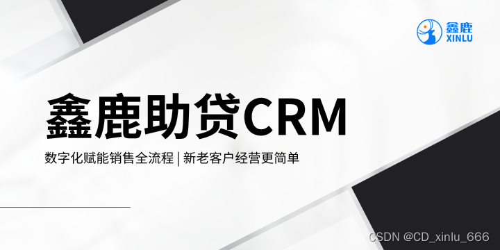 鑫鹿助贷系统CRM