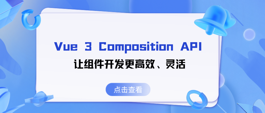 Vue 3 Composition API：让组件开发更高效、灵活(上)