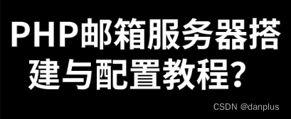 PHP邮箱服务器搭建与配置教程？如何使用？