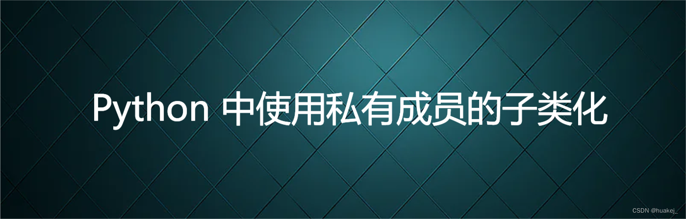 <span style='color:red;'>Python</span> <span style='color:red;'>中</span>使用私有成员<span style='color:red;'>的</span><span style='color:red;'>子</span><span style='color:red;'>类</span>化