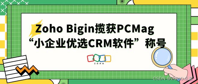 Zoho Bigin斩获PCMag推崇：小企业首选CRM软件