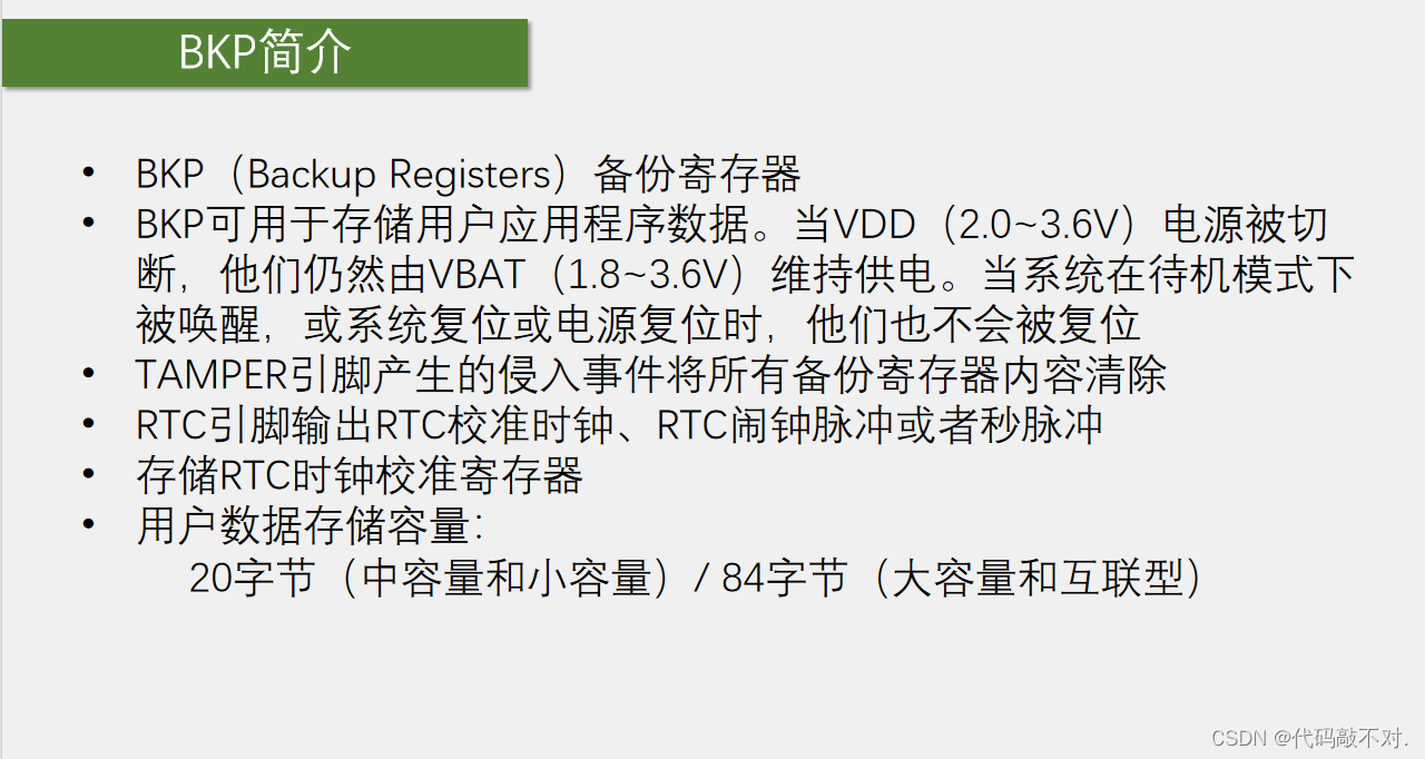 BKP备份寄存器&RTC实时时钟