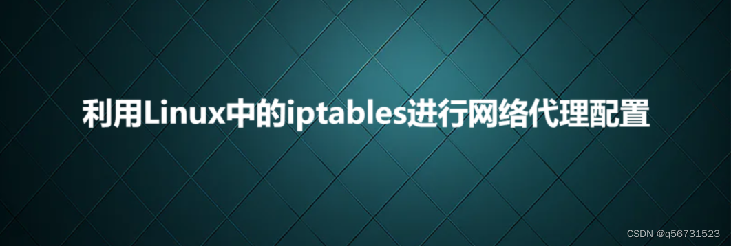 利用Linux中的iptables进行网络代理配置