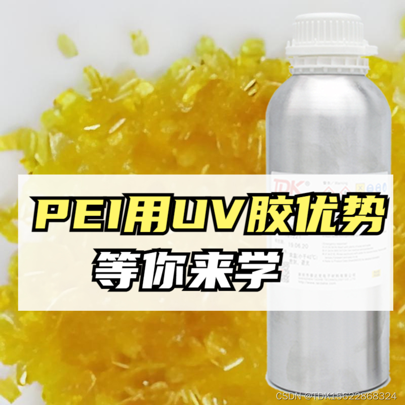 PEI是聚醚酰亚胺（Polyetherimide）在粘接使用时使用UV胶水的优势有哪些？要注意哪些事项？