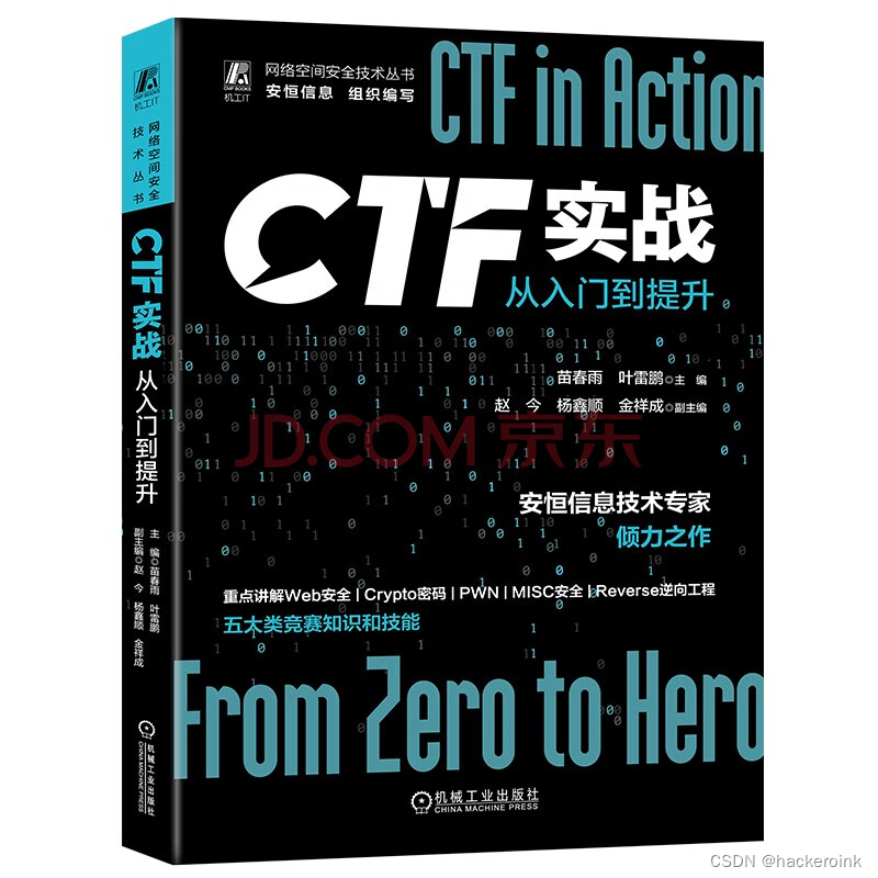  CTF实战：从入门到提升