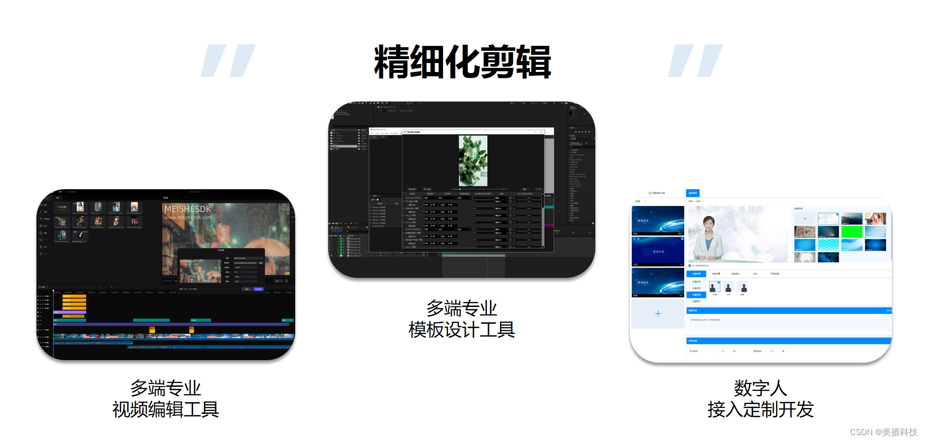 精细化视频剪辑解决方案，数字人接入定制开发