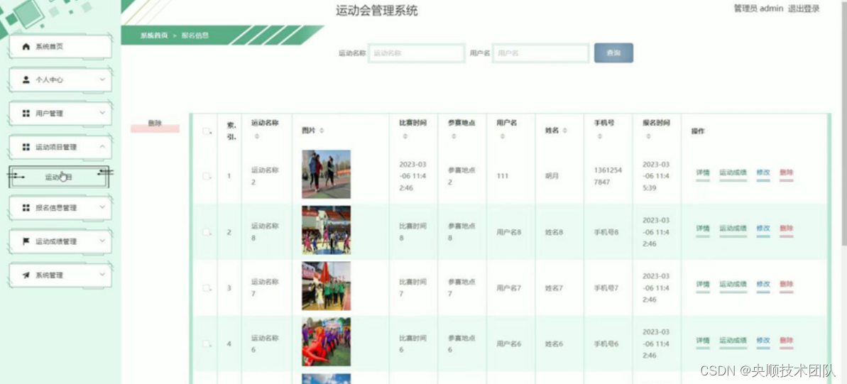 图5-10报名信息管理界面