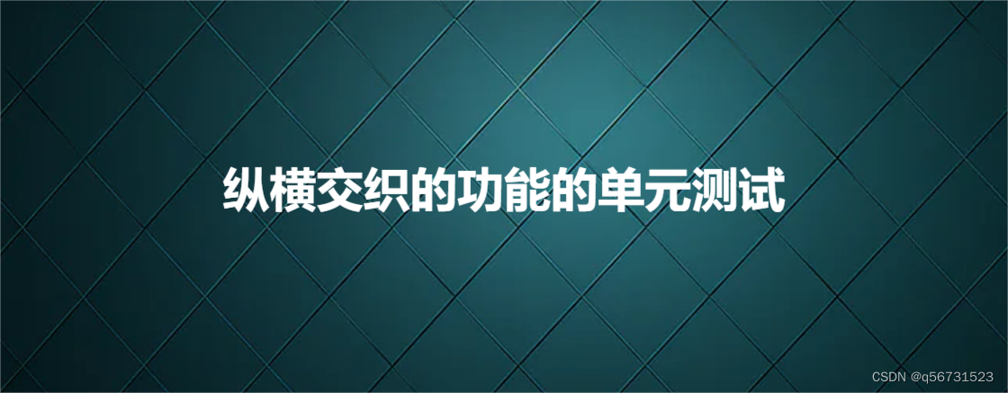 纵横交织的功能的单元测试