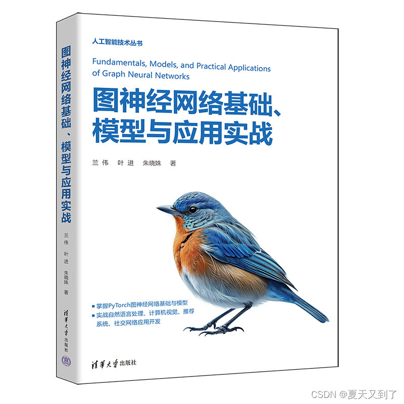 【图书推荐】《图神经网络基础、模型与应用实战》