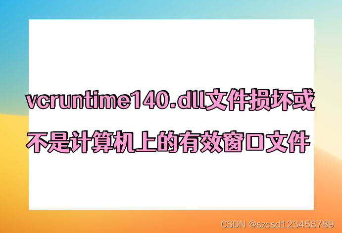 计算机丢失vcruntime140.dll解决办法分享，有效解决vcruntime140.dll丢失问题