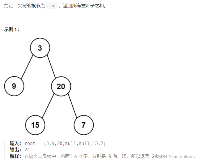 代码随想录 Leetcode404.左叶子之和