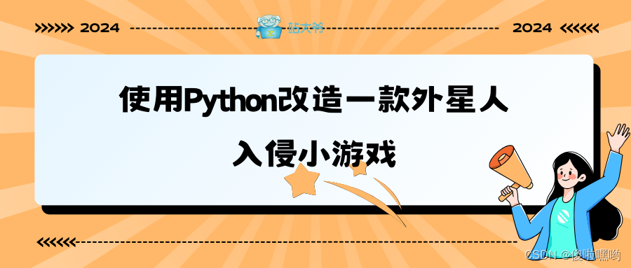 使用Python改造一款外星人入侵小游戏