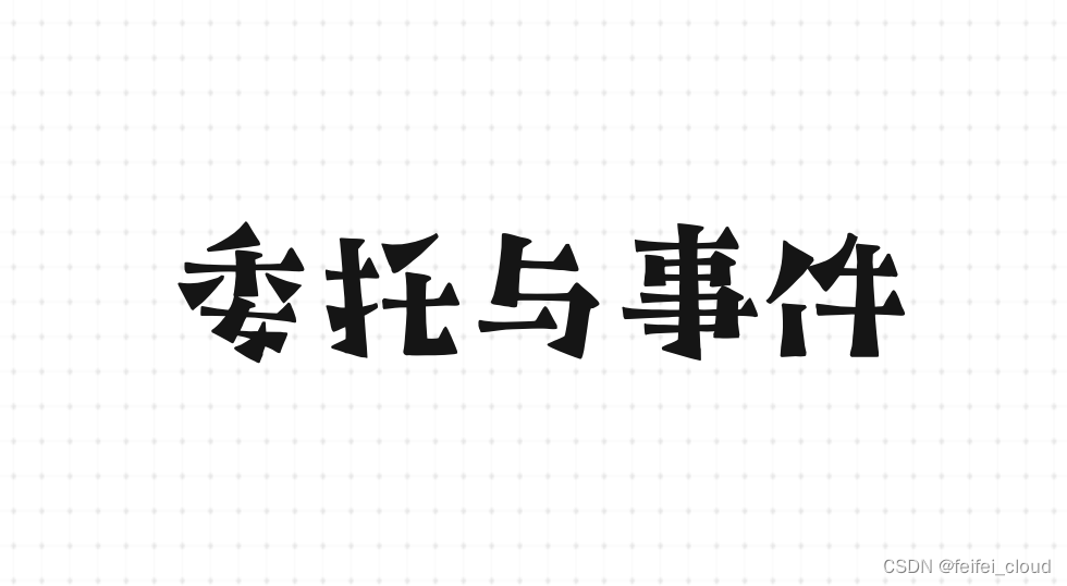 委托和事件详解