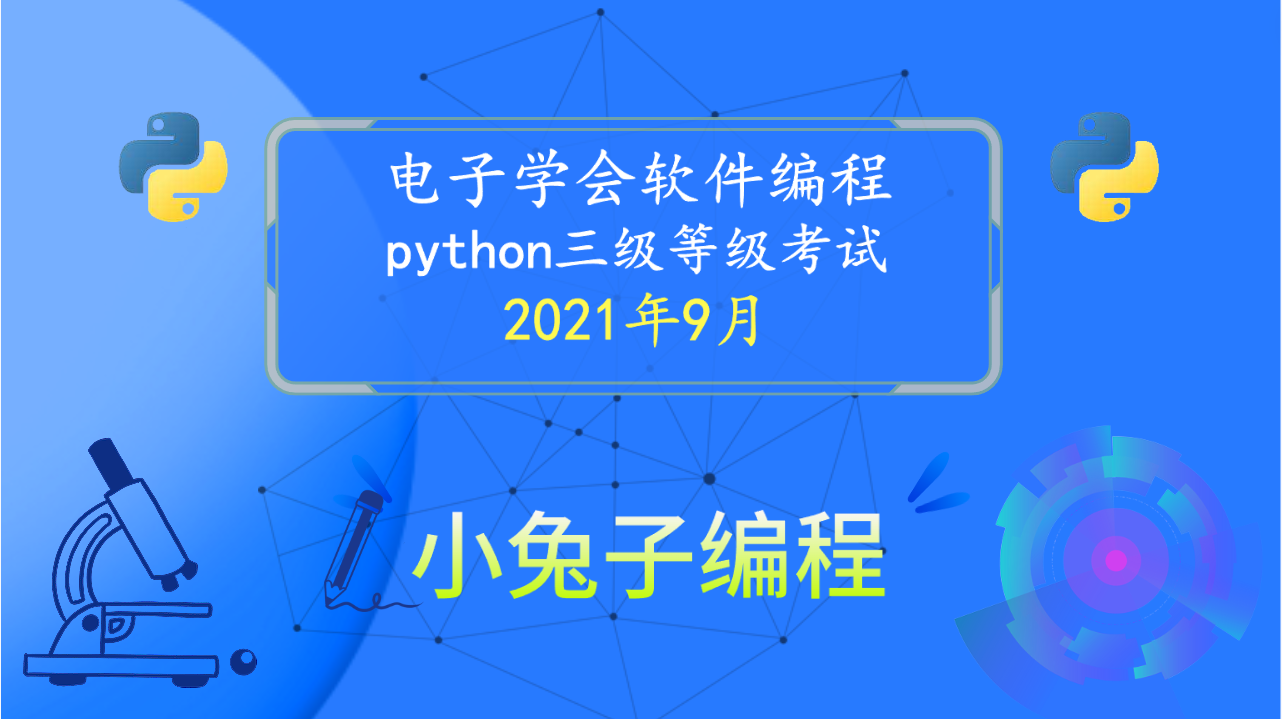 2021年9月电子学会青少年软件编程 中小学生Python编程等级考试三级真题解析（选择题）