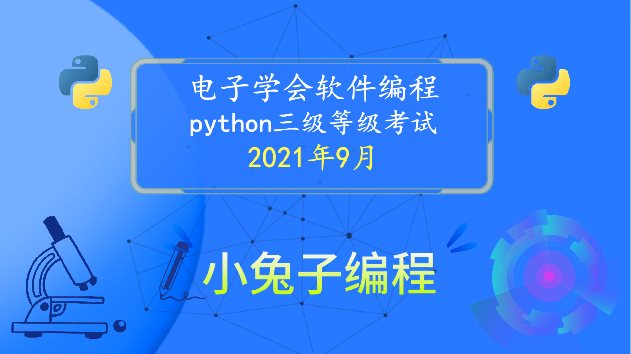 2021年9月电子学会青少年软件编程 中小学生Python编程<span style='color:red;'>等级</span><span style='color:red;'>考试</span><span style='color:red;'>三级</span>真题解析（选择题）