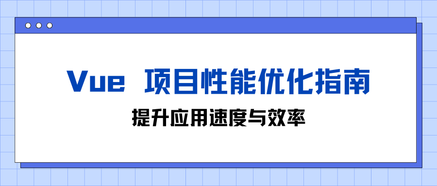 Vue 项目性能优化指南：提升应用速度与效率