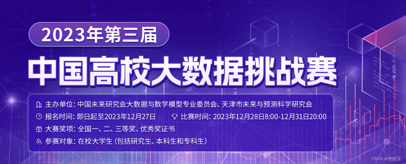 2023第三届中国高效大数据挑战赛A题思路及代码