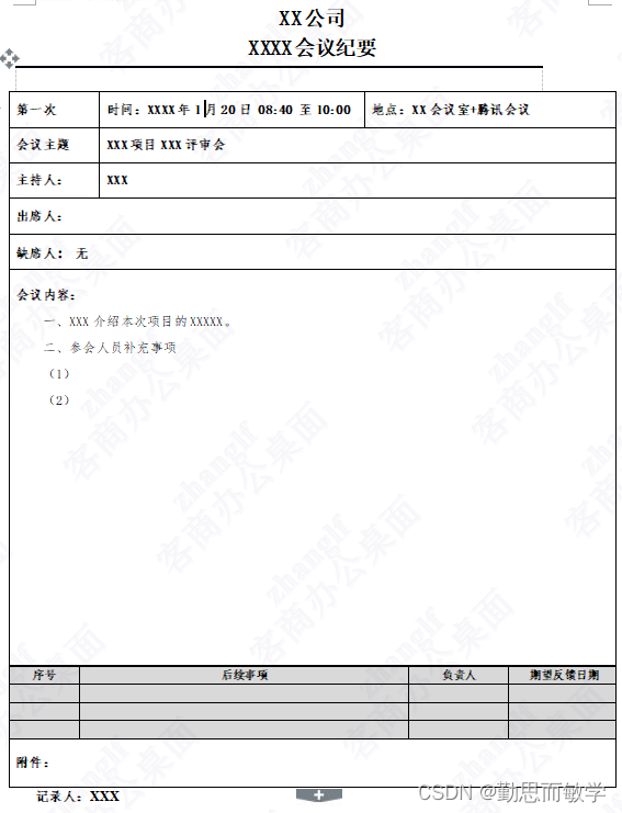 办公技能——如何写好会议纪要，提升职业素养