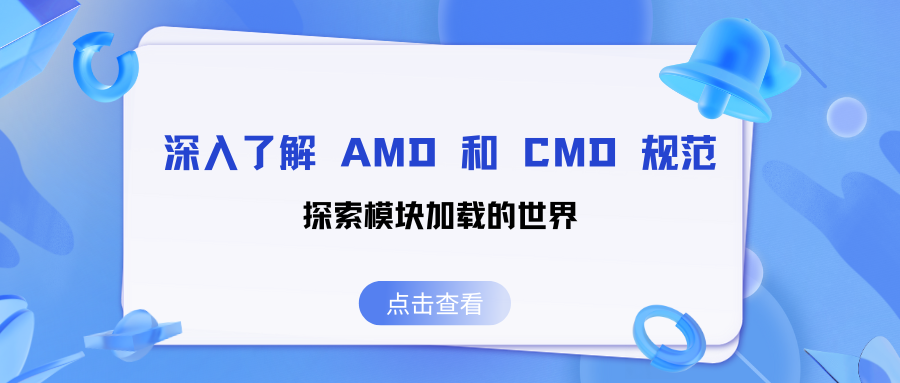 深入了解 AMD 和 CMD 规范：探索模块加载的世界(下)