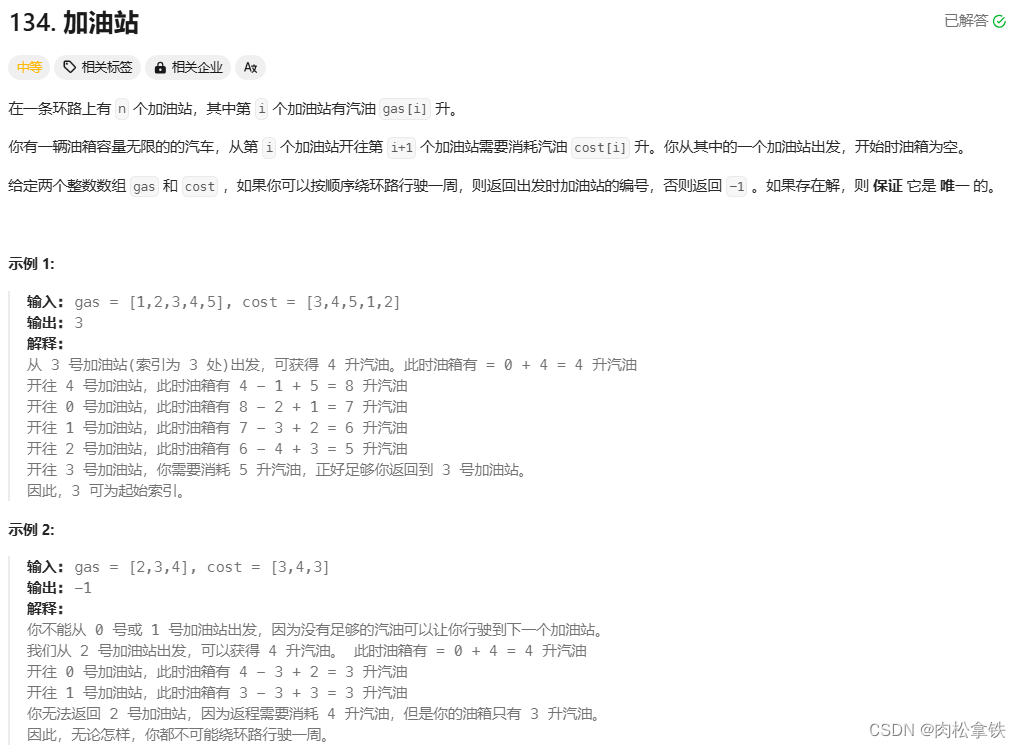 代码随想录——加油站（Leetcode 134）