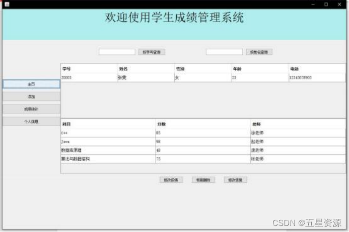 图 4.6  按姓名查找界面