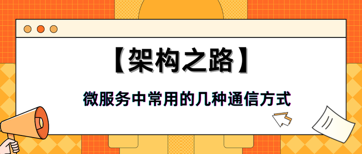 【架构之路】微服务中常用的几种通信方式_微服务架构之间通讯