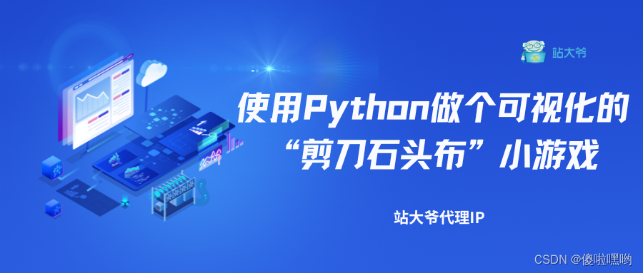 使用Python做个可视化的“剪刀石头布”小游戏