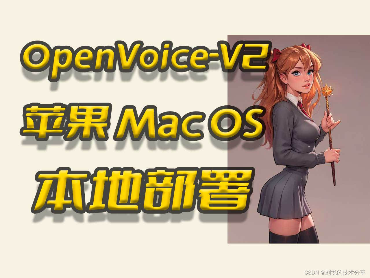 OpenVoiceV2本地部署教程,苹果MacOs部署流程,<span style='color:red;'>声音</span>响度统一,文字转语音,<span style='color:red;'>TTS</span>